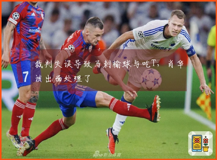 裁判失误导致马刺输球与吃T,肖华该出面处理了