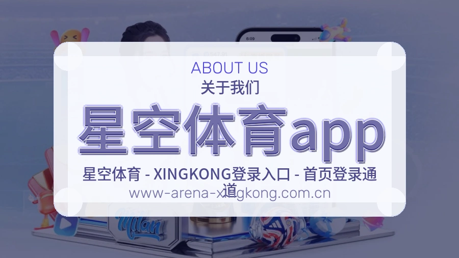 星空体育app官方平台介绍图片