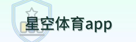 星空体育app Logo